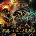 Волк из пепла и огня - Обложка