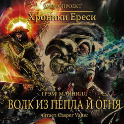 Волк из пепла и огня - Обложка