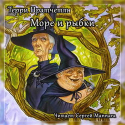 Море и рыбки - Обложка