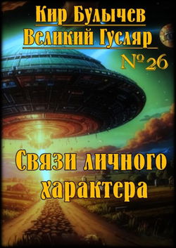 Связи личного характера - Обложка