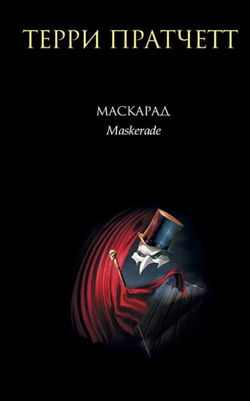 Маскарад - Обложка