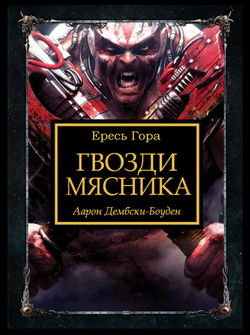 Гвозди Мясника - Обложка