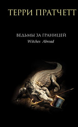 Ведьмы за границей - Обложка