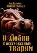 О любви к бессловесным тварям - Обложка