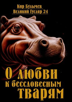 О любви к бессловесным тварям - Обложка