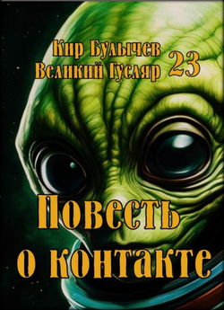 Повесть о контакте - Обложка