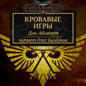 Кровавые игры - Обложка