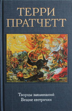 Творцы заклинаний - Обложка