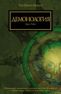 Демонология - Обложка