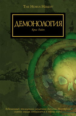 Демонология - Обложка
