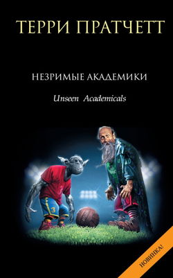 Незримые Академики - Обложка