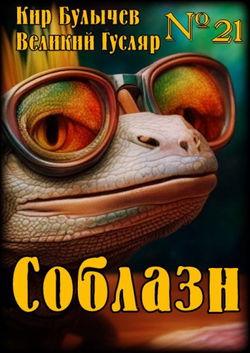 Соблазн - Обложка