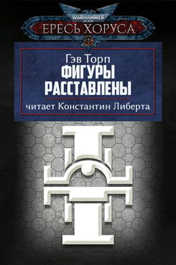 Фигуры расставлены - Обложка