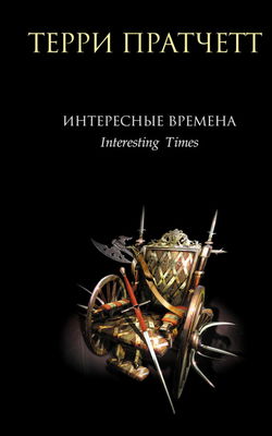 Интересные времена - Обложка