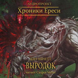 Выродок - Обложка