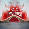 Мост троллей - Обложка