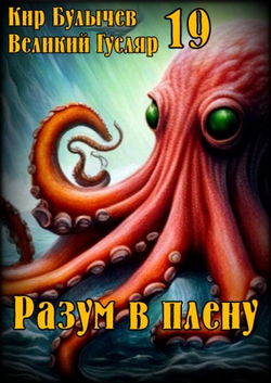 Разум в плену - Обложка