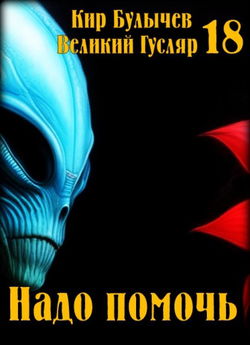 Надо помочь - Обложка