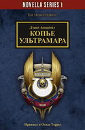 Копьё Ультрамара - Обложка