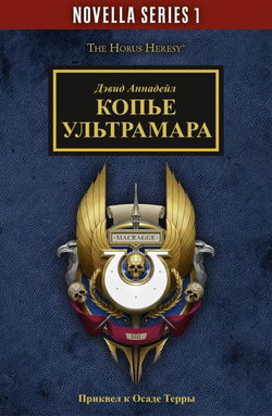 Копьё Ультрамара - Обложка