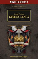 Крыло Ужаса - Обложка