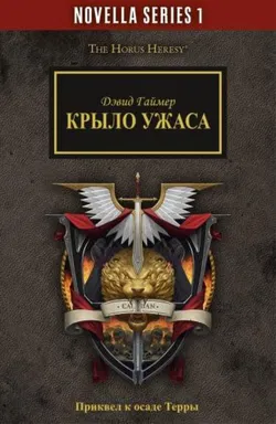 Крыло Ужаса - Обложка