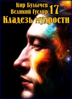 Кладезь мудрости - Обложка