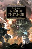 Бойня титанов - Обложка