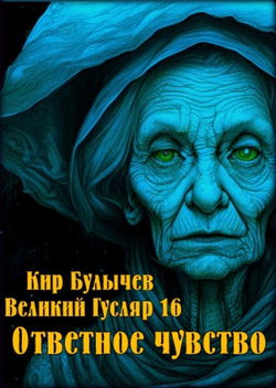 Ответное чувство - Обложка