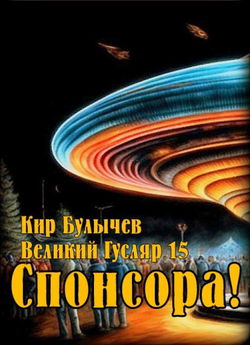 Спонсора! - Обложка