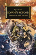Волчий король - Обложка