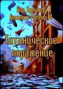 Титаническое поражение - Обложка
