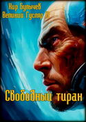 Свободный тиран - Обложка