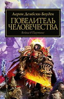 Повелитель человечества - Обложка