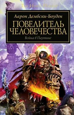 Повелитель человечества - Обложка