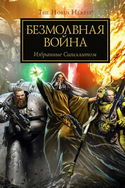 Безмолвная война - Обложка