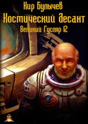 Космический десант - Обложка