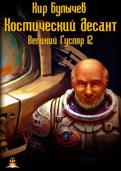 Космический десант - Обложка