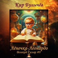 Лёнечка-Леонардо - Обложка