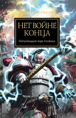 Нет войне конца - Обложка