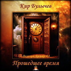 Прошедшее время - Обложка