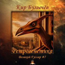 Ретрогенетика - Обложка