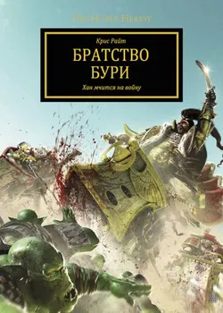 Братство Бури - Обложка