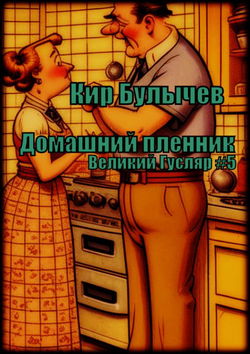 Домашний пленник - Обложка