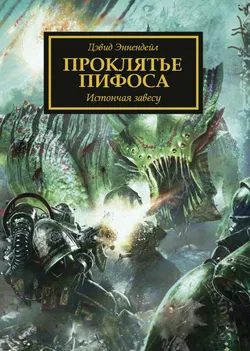 Проклятье Пифоса - Обложка