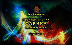 Любимый ученик факира - Обложка