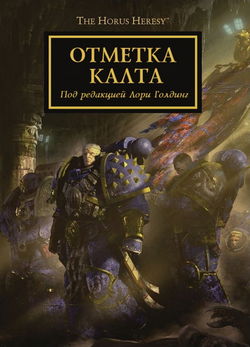 Отметка Калта (cборник рассказов) - Обложка