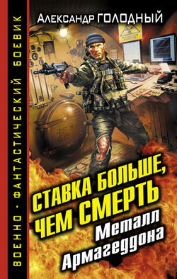 Ставка больше, чем смерть. Металл Армагеддона - Обложка