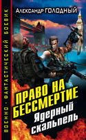 Право на бессмертие. Ядерный скальпель - Обложка