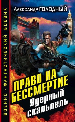 Право на бессмертие. Ядерный скальпель - Обложка